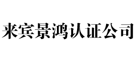 来宾景鸿iso认证公司