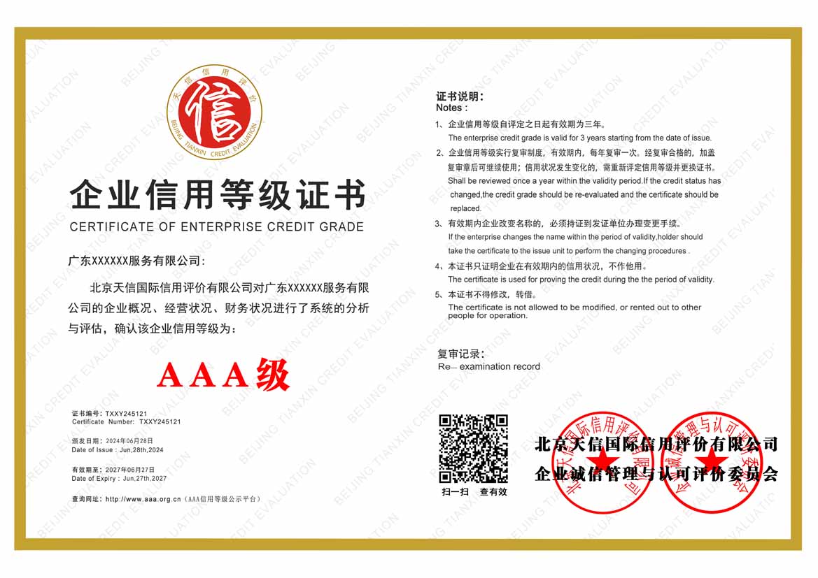 来宾公司aaa信用等级证书